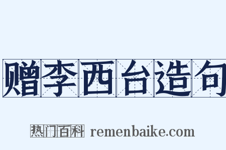 赠李西台造句是什么意思的图片